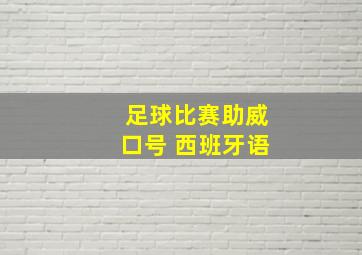 足球比赛助威口号 西班牙语